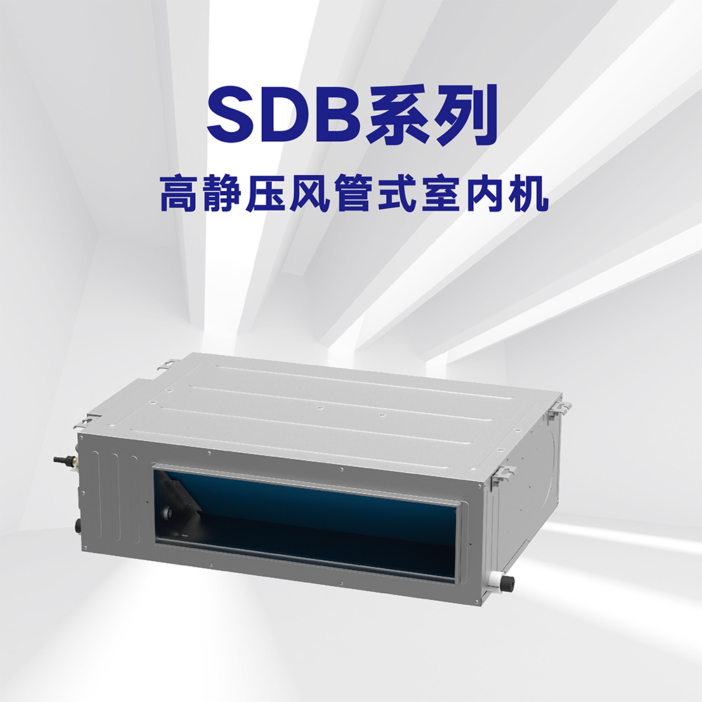 SDB系列高靜壓風管式室內機